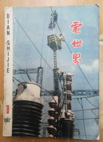 1962年电世界（9）