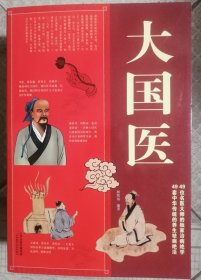 大国医-49位名医大师 的独家治病绝学.四十九套祛病养生绝活（10开）