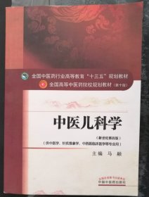 中医儿科学