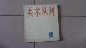 美术丛刊 12