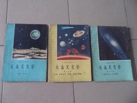 大众天文学（第一，二，三册全）