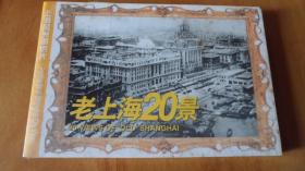 上海风光明信片老上海20景（全新）