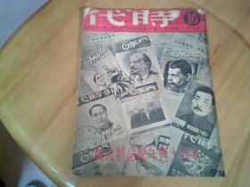 《时代》终刊号，第359期，1951年8月20日