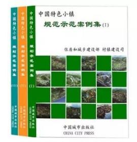 正版全新 中国特色小镇规划示范案例集Ⅰ、Ⅱ、Ⅲ