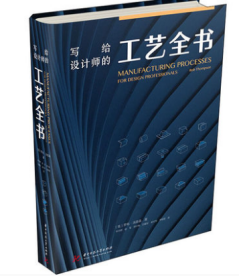 写给设计师的工艺全书 工业产品新兴生产工艺解读 工业设计书籍