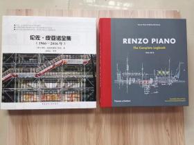 伦佐皮亚诺全集（1966一2016年）+Renzo Piano:The Complete Logb 2本一套