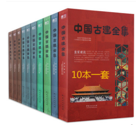 特价 特价 特价️ 书名：中国古建全集 开本：245mm*325mm 页码：3370P（全10册） 皇家建筑(360P)、祠祀建筑(276P)、城市公共建筑(304P)、园林建筑(328P)、居住建筑3本(356P+356p+274P)、宗教建筑3本(344P+344P+428P)； 包装：珍藏版套装 1套/箱 出版社：中国林业出版社