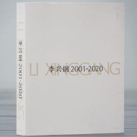 【全新正版】李兴钢2001-2020 中国建筑设计研究院总建筑师建筑设计作品集欣赏收藏