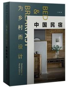 现货正版塑封 为乡村而设计 中国民宿 辽宁科学技术出版社 书籍