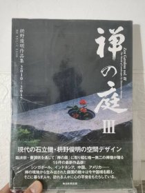 Zen Garden Design 禅庭设计+禅之庭III 枡野俊明作品集 2本