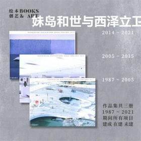 妹岛和世西泽立卫SANAA建筑作品集（三册一套）中文版1987-2021