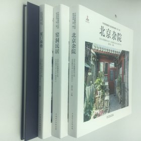 正版全新 中国传统聚落与民居研究 北京杂院窑洞民居厦门骑楼民宿之美书籍