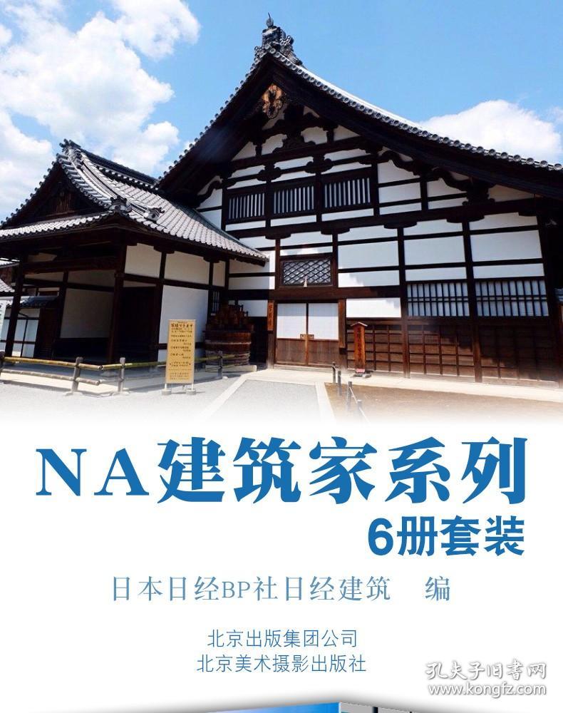 全4册 NA建筑家系列 内藤广+伊东丰雄+隈研吾+藤森照信