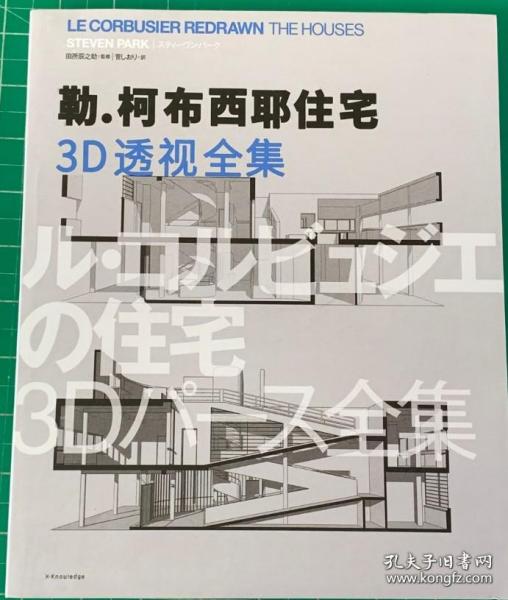 现货 勒 柯布西耶住宅 3D 透视图集 26个住宅作品