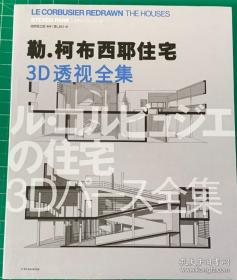 现货 勒 柯布西耶住宅 3D 透视图集 26个住宅作品