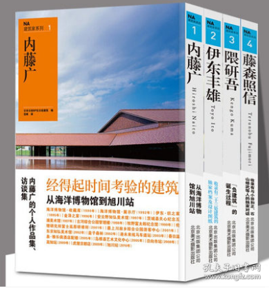 全4册 NA建筑家系列 内藤广+伊东丰雄+隈研吾+藤森照信