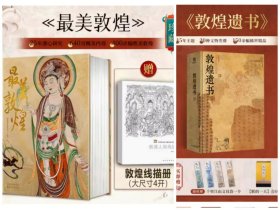 最美敦煌 敦煌遗书全两册 穿越1700年重回盛世 精装大八开本 看见不一样的敦煌 400余幅绝美敦煌艺术作品