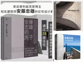 正版全新 3本安藤忠雄房子通过28座住宅+安藤忠雄与光影同在+安藤忠雄色彩