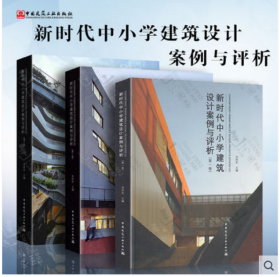 共3卷 新时代中小学建筑设计案例与评析（第一卷+第二卷+第三卷） 米祥友 主编 中国建筑工业出版社