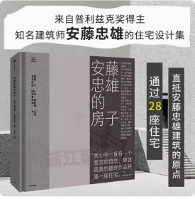 正版全新 安藤忠雄的房子 通过28座住宅，直抵安藤忠雄建筑的原点