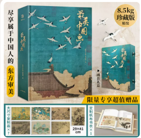 最美中国画 礼盒精装大开本 精选1600年来160幅作品名家代表作全
