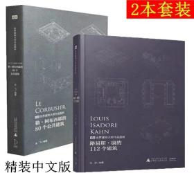 勒柯布西耶的80个公共建筑+路易斯康的112个建筑 2本大师作品图析