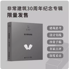 正版全新 设计研究体验 张永和著 非常建筑 收录了作者与非常建筑的44个跨