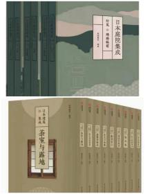 正版 日本庭院集成（全六卷）+日本建筑集成 日本数寄屋建筑 1-9册