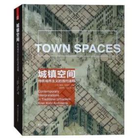 正版现货 城镇空间—传统城市主义的当代诠释 罗伯 克里尔