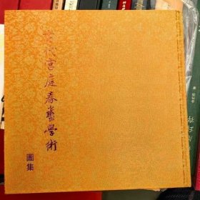 正版全新 古代宫庭春画学术图集精装12开纯铜箔纸张，数量有限