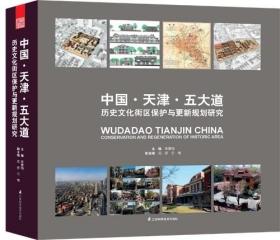 正版全新 中国·天津·五大道 历史文化街区保护与更新规划研究