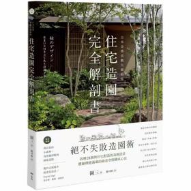 绝不失败的造园术 日本金奖景观大师给你—住宅造园完全解剖书