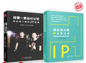 网红设计师IP运营法则+经营一家设计公司 你必须了解的26堂课