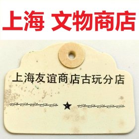 编号002 上海文物标签 古玩标签 古董标签 拍卖行标签 文物标签 老标签 文物商店标签 库出标签 文物商店贴纸 文物商店藏 老挂签 老吊牌