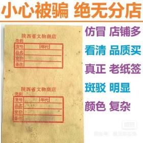 018号 古玩标签 古董标签 拍卖行标签 文物标签 老标签 文物商店标签 库出标签 文物商店贴纸 文物商店藏