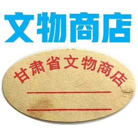 编号014 甘肃文物标签 古玩标签 古董标签 拍卖行标签 文物标签 老标签 文物商店标签 库出标签 文物商店贴纸 文物商店藏