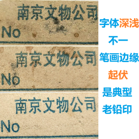 编号011 南京文物标签 古玩标签 古董标签 拍卖行标签 文物标签 老标签 文物商店标签 库出标签 文物商店贴纸 文物商店藏