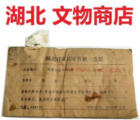 编号072  湖北文物商店发票 100元一套 正联 95年 古玩购买凭证 古董收据 古玩单据 文物商店票 库出票