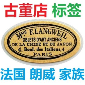 编号093 法国古董签 巴黎古董商朗威家族(f.langweil)  古玩标签 古董标签 拍卖行标签 文物标签 老标签 文物商店标签 库出标签 文物商店贴纸 文物商店藏