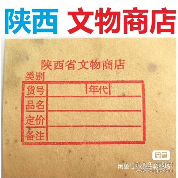 018号 古玩标签 古董标签 拍卖行标签 文物标签 老标签 文物商店标签 库出标签 文物商店贴纸 文物商店藏