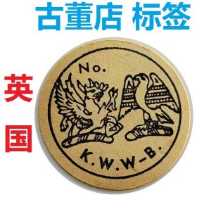 编号090 英国古董标签 古玩标签 古董标签 拍卖行标签 文物标签 老标签 文物商店标签 库出标签 文物商店贴纸 文物商店藏