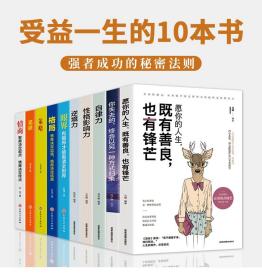 全10册 格局眼界情商策略见识自律力影响力逆境力自我实现励志人生书籍