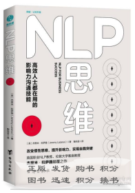 NLP思维：高效人士都在用的影响力沟通技能