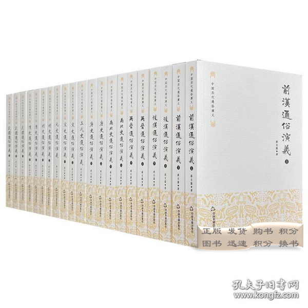 中国历代通俗演义（全11卷21册）