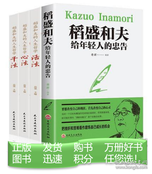 稻盛和夫的人生哲学心法 干法 活法