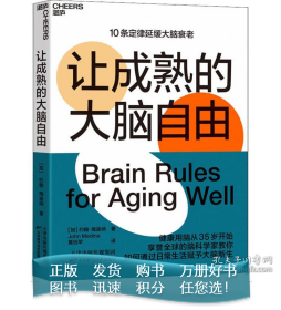 让成熟的大脑自由：保持活力、快乐、敏锐的10条定律