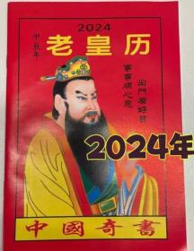 2024年龙年老黄历