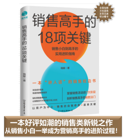 销售高手的18项关键：销售小白到高手的实用进阶指南