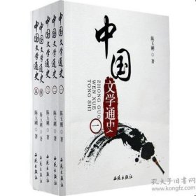 中国文学通史 全5册（全国包邮）