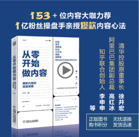 从零开始做内容：爆款内容的底层逻辑